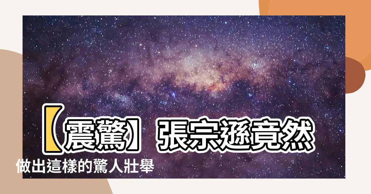 【張宗遜】【震驚】張宗遜竟然做出這樣的驚人壯舉！你一定不敢相信！