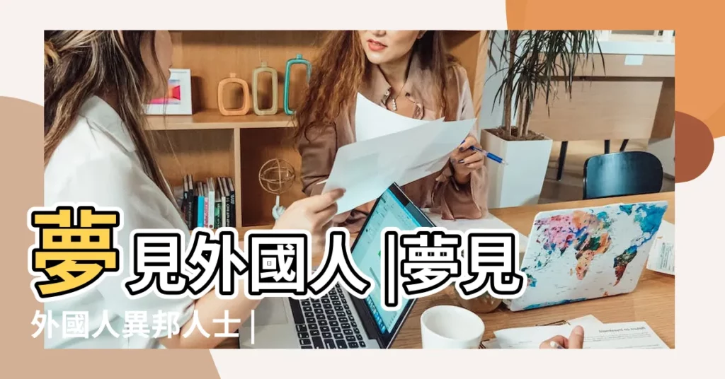 夢見外國人 |夢見外國人異邦人士 |做夢夢見外國人好不好 |【夢到好多外國同學】