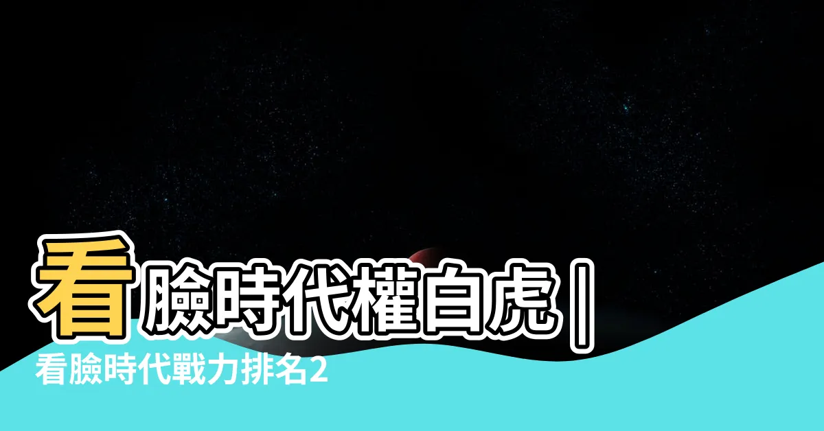 【權白虎】看臉時代權白虎 |看臉時代戰力排名2022版 |