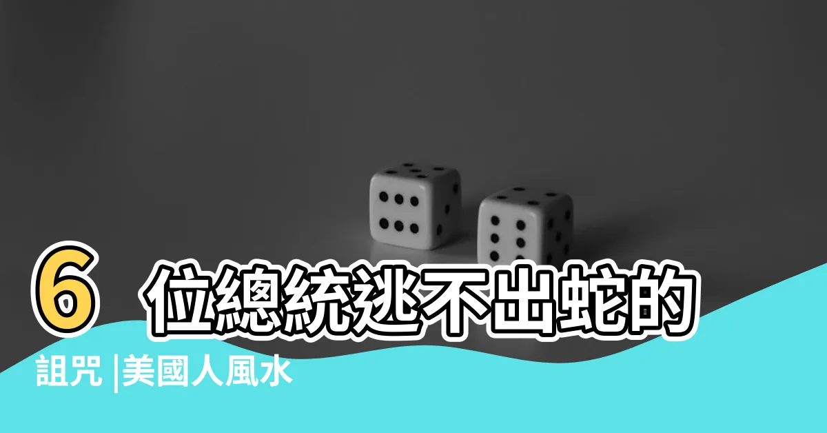 【美國風水】6位總統逃不出蛇的詛咒 |美國人風水 |解讀白宮風水 |