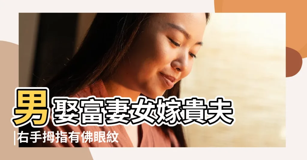 男娶富妻女嫁貴夫 |右手拇指有佛眼紋的人會怎樣 |手上有佛眼的人命好嗎 |【男人右手大拇指有佛眼】