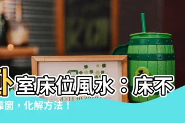 【牀不能靠窗】卧室牀位風水：牀不能靠窗，化解方法！