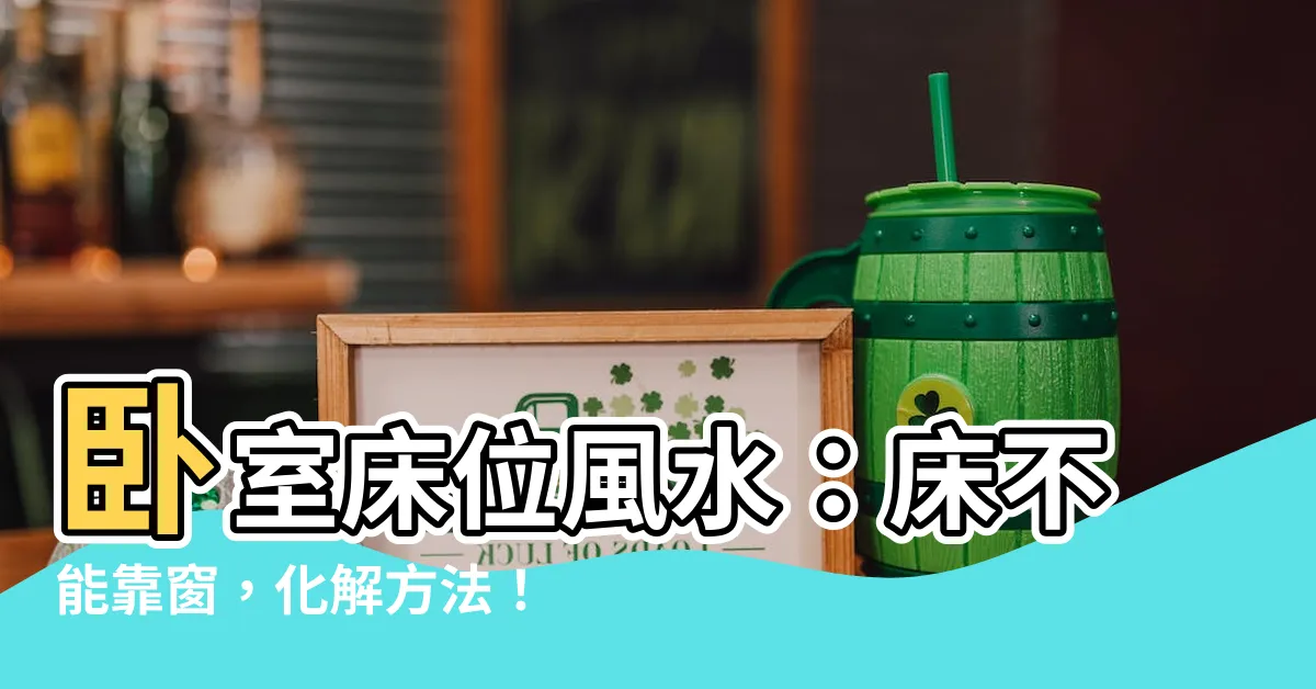 【牀不能靠窗】卧室牀位風水：牀不能靠窗，化解方法！