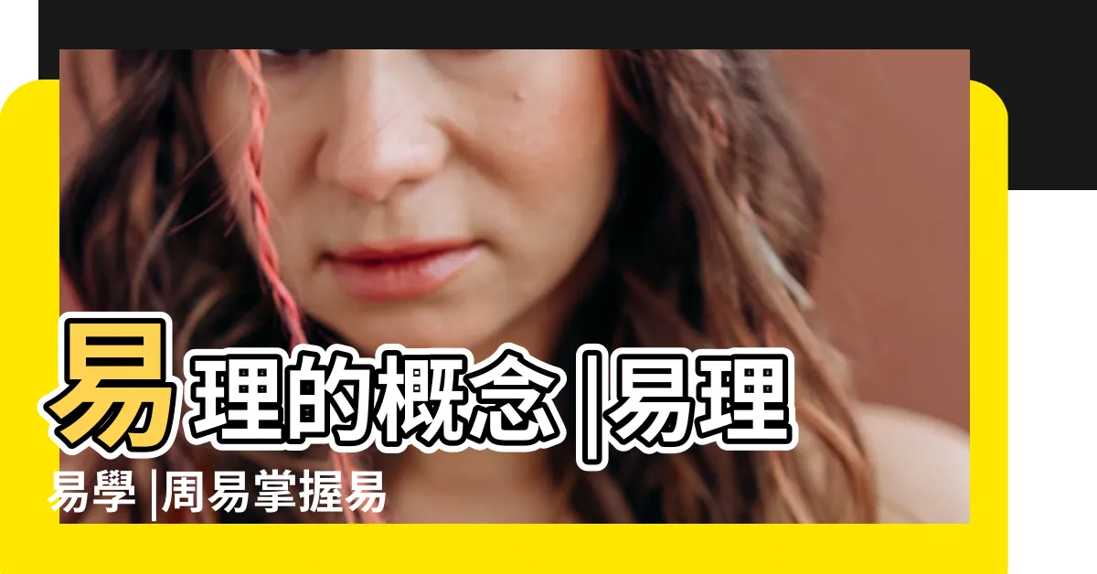 【易理】易理的概念 |易理易學 |周易掌握易理的意義 |