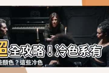 【冷色繫有哪些】超全攻略！冷色繫有哪些顏色？這些冷色調讓你耳目一新！