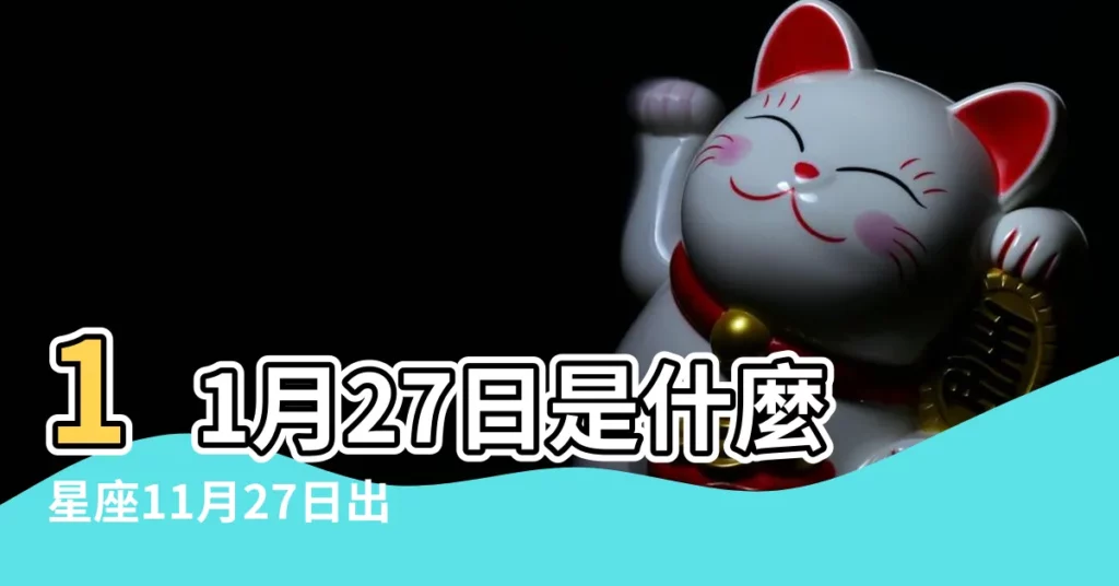 11月27日是什麼星座11月27日出生是什麼星座 |11月27日出生是什麼星座 |11月27日人的性格 |【11月27號是什麼星座】