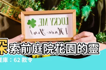 【前庭院】探索前庭院花園的靈感寶庫：62 款令人驚豔的設計