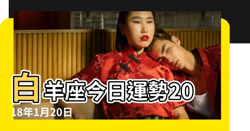 白羊座今日運勢2018年1月20日 |白羊座2018年1月20日運勢 |12星座2018年1月20日運勢詳解 |【2018年1月20日白羊座運】