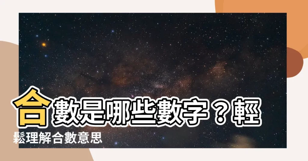 【合數意思】合數是哪些數字？輕鬆理解合數意思