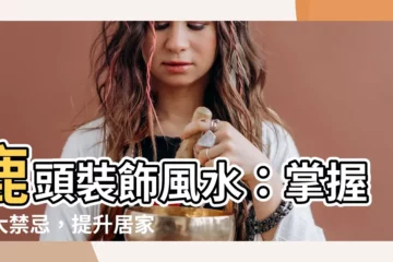 【鹿頭裝飾風水】鹿頭裝飾風水：掌握六大禁忌，提升居家運勢