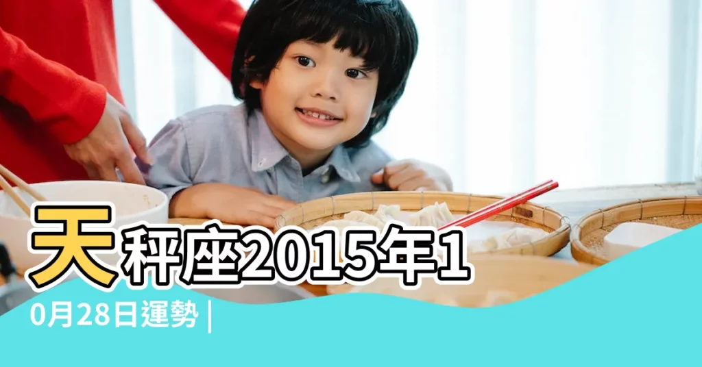 天秤座2015年10月28日運勢 |天秤座2015年10月運勢 |天秤座2015年10月28日運勢 |【2015年10月28日天秤運勢】