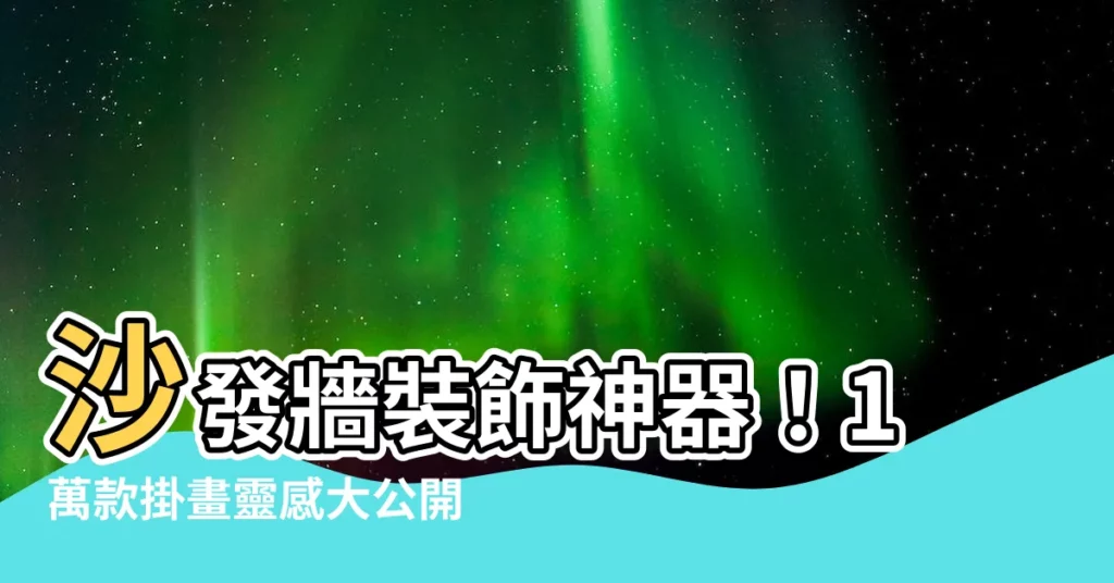 【沙發牆掛畫】沙發牆裝飾神器！1萬款掛畫靈感大公開