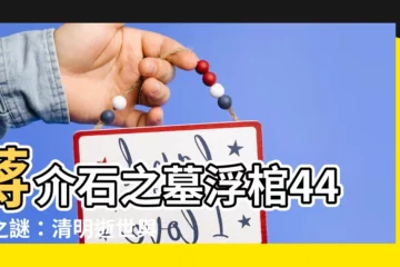 【蔣介石 墓】蔣介石之墓浮棺44載之謎：清明逝世與慈湖陵寢的背後故事