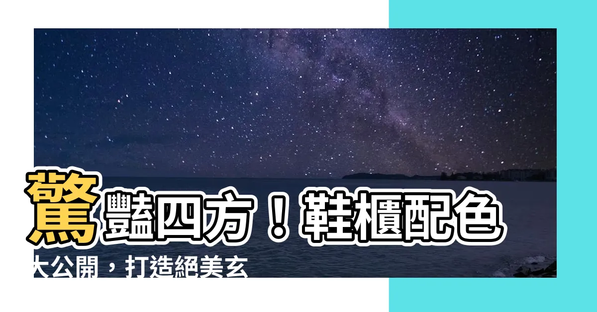 【鞋櫃配色】驚豔四方！鞋櫃配色大公開，打造絕美玄關！