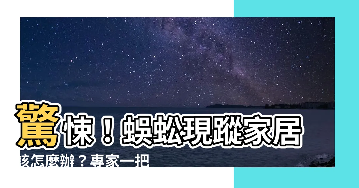 【蜈蚣 家裡出現】驚悚！蜈蚣現蹤家居該怎麼辦？專家一把罩