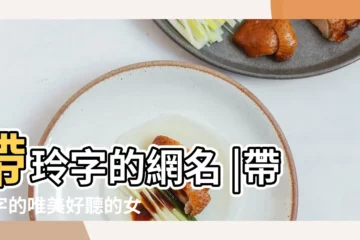 【帶玲字的男生網名大全】帶玲字的網名 |帶玲字的唯美好聽的女生qq網名 |帶玲字的好聽男孩名字 |