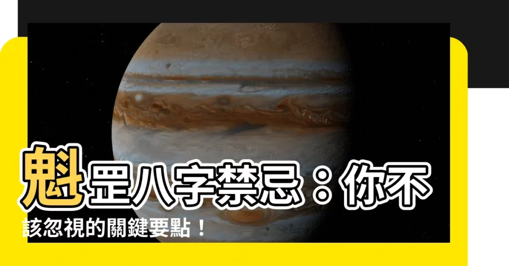 【魁罡八字】魁罡八字禁忌：你不該忽視的關鍵要點！