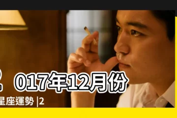 【莫小棋2017年星座運勢】2017年12月份12星座運勢 |2017年8月份12星座運勢 |莫小棋2017年12星座運勢 |
