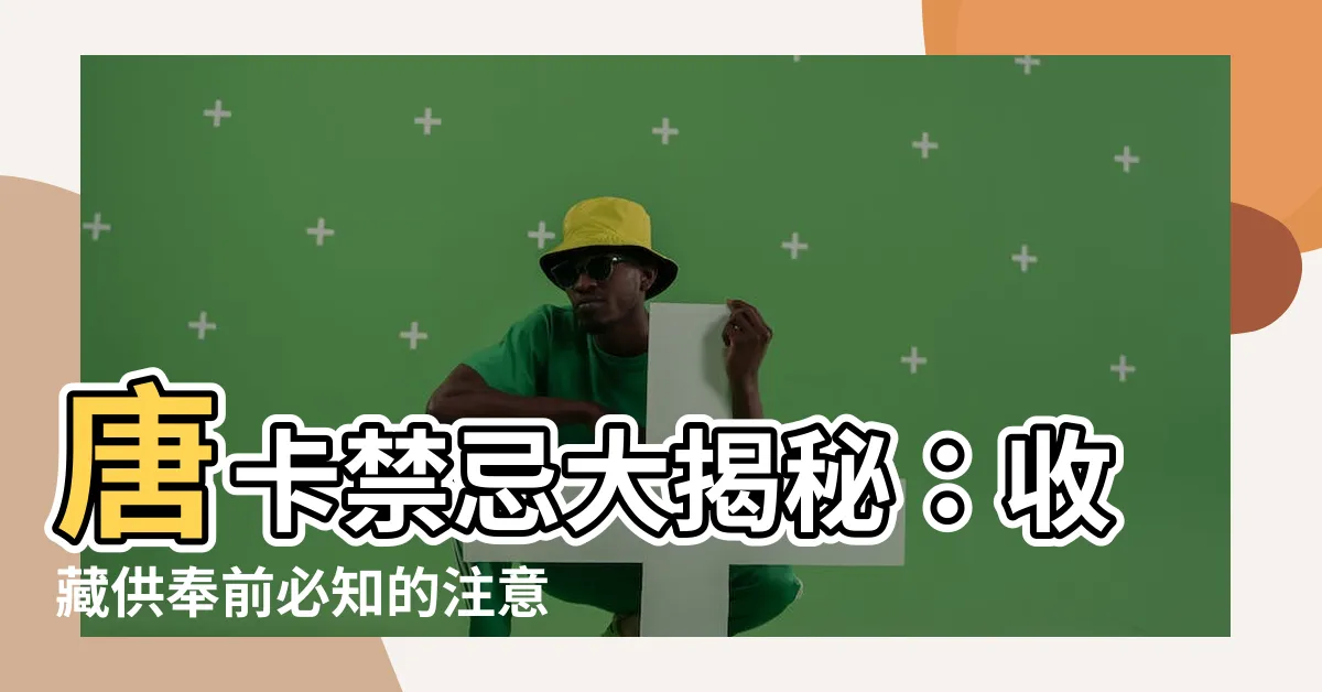 【唐卡禁忌】唐卡禁忌大揭秘：收藏供奉前必知的注意事項