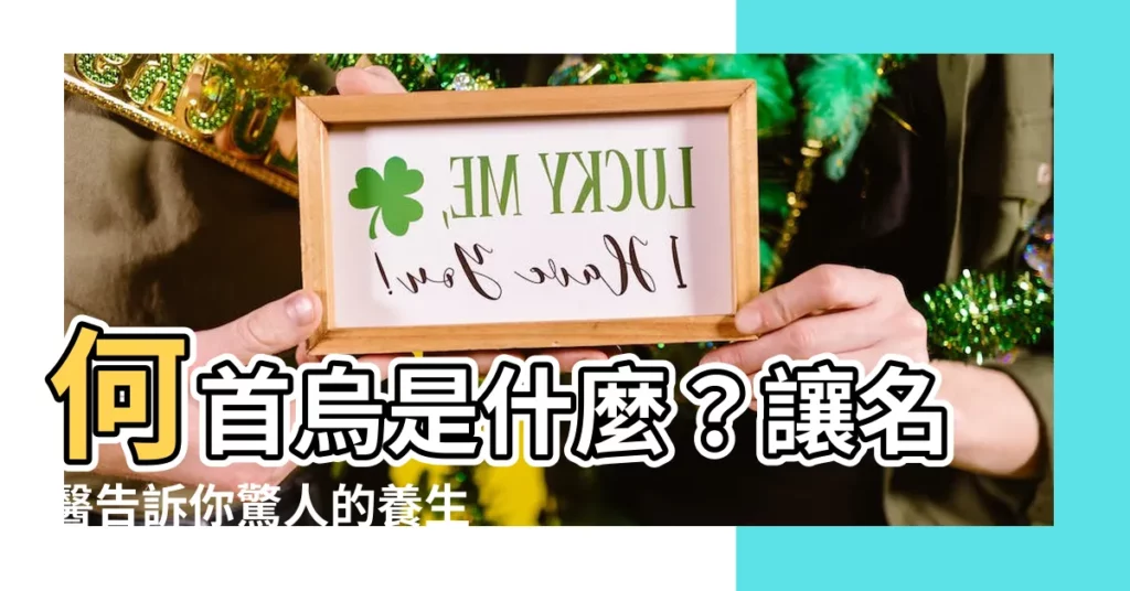 【何首烏是什麼】何首烏是什麼？讓名醫告訴你驚人的養生秘密