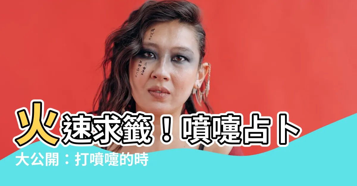 【噴嚏法】火速求籤！噴嚏占卜大公開：打噴嚏的時間暗示未來運勢！