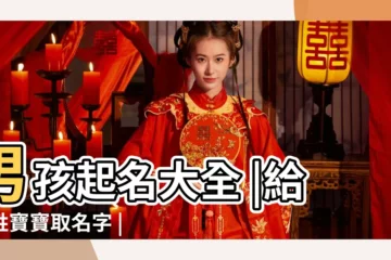 【謝佳什麼男孩名字好聽】男孩起名大全 |給謝姓寶寶取名字 |家有兒子的快收藏 |