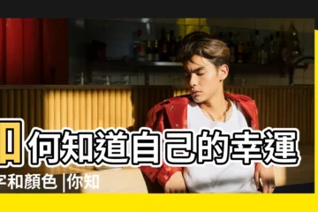 【數字15的五行屬什麼顏色是什麼顏色】如何知道自己的幸運數字和顏色 |你知道自己的幸運數字及幸運顏色嗎 |你的幸運數字和幸運顏色是什麼 |