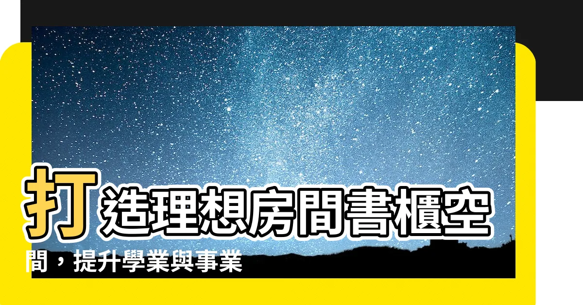 【房間書櫃】打造理想房間書櫃空間，提升學業與事業運