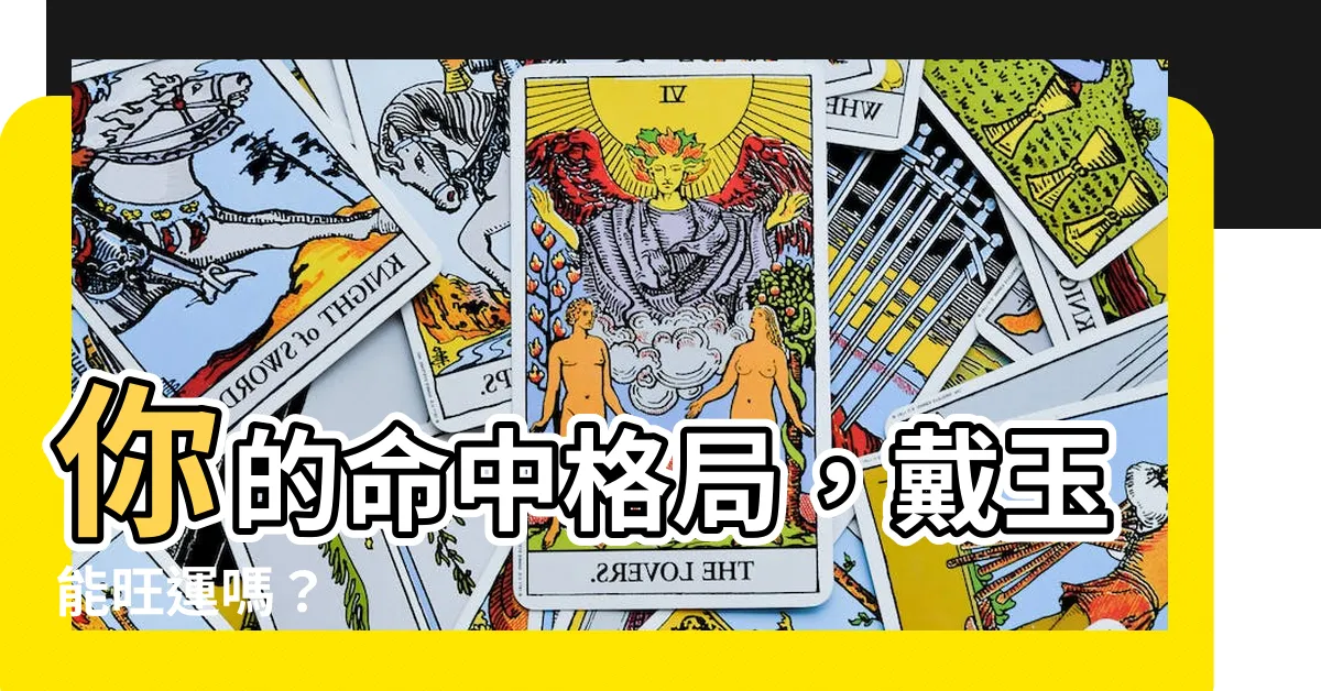 【命 格 帶 玉】你的命中格局，戴玉能旺運嗎？