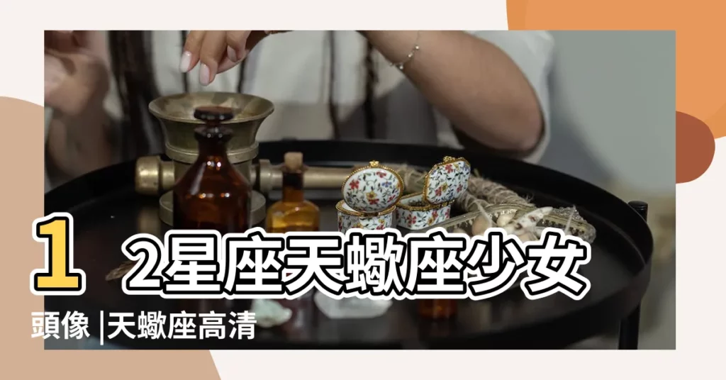 12星座天蠍座少女頭像 |天蠍座高清圖片 |天蠍座圖片大全可愛 |【天蠍座少女圖片大全】