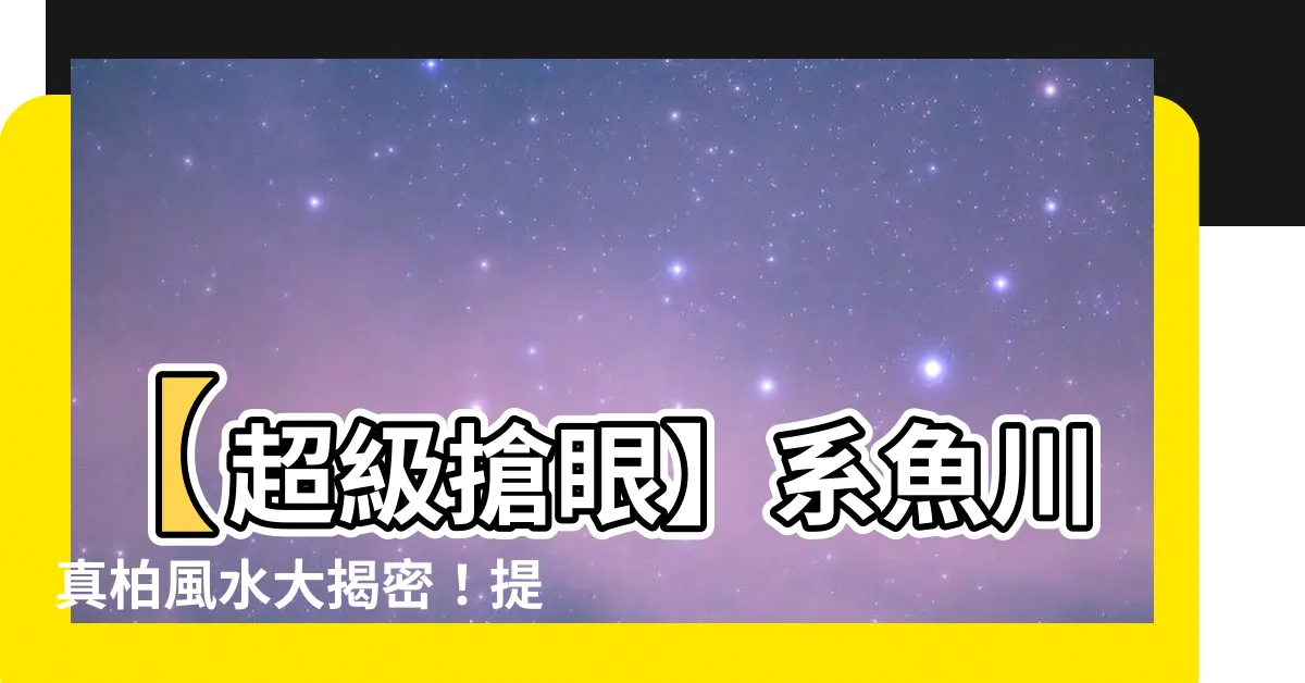 【系魚川真柏風水】【超級搶眼】系魚川真柏風水大揭密！提升財運，必備小物！