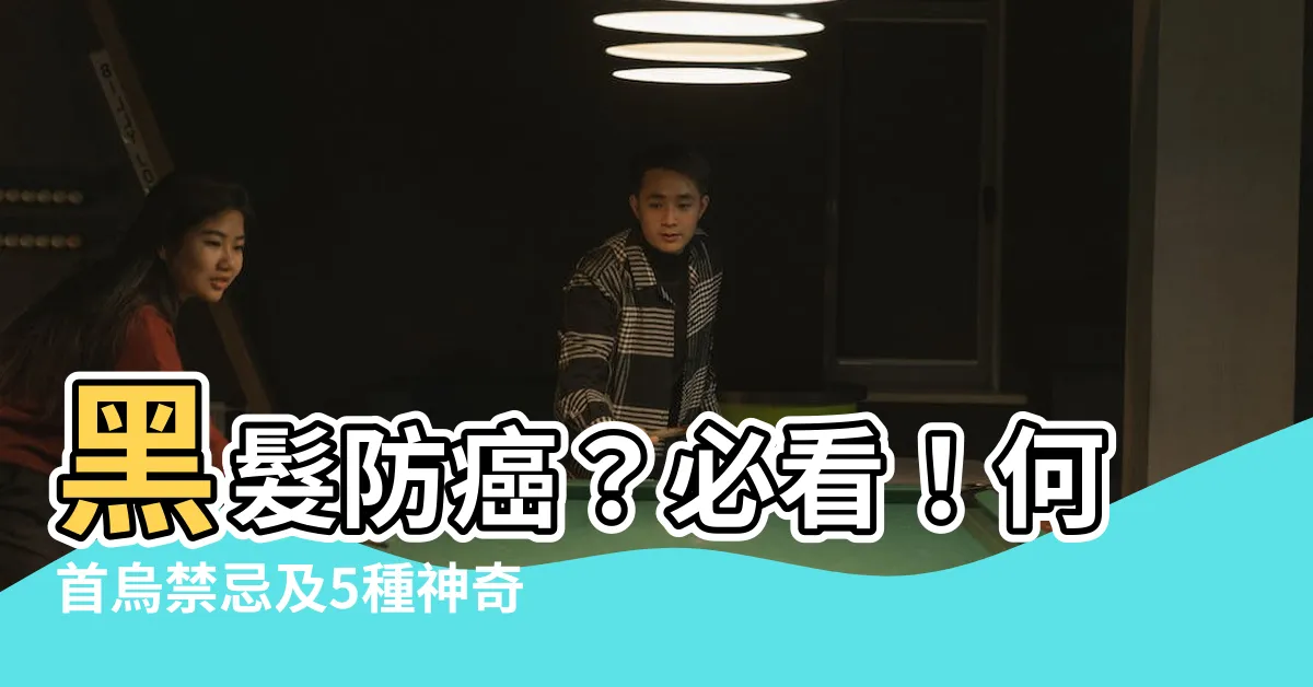 【何首烏禁忌】黑髮防癌？必看！何首烏禁忌及5種神奇功效