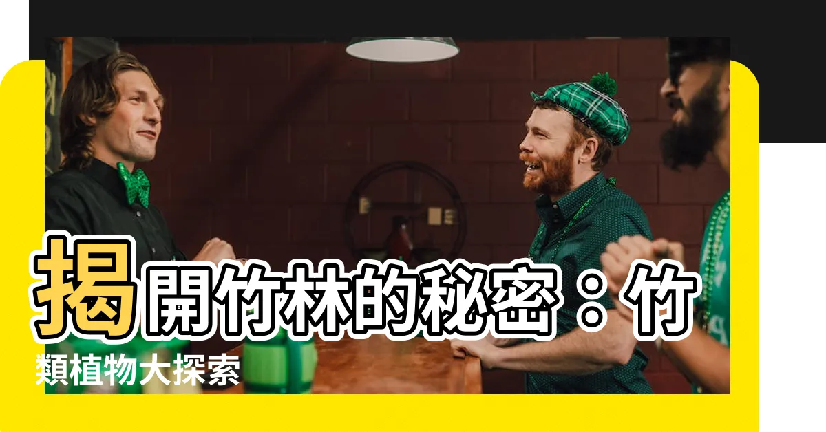 【竹類植物】揭開竹林的秘密：竹類植物大探索