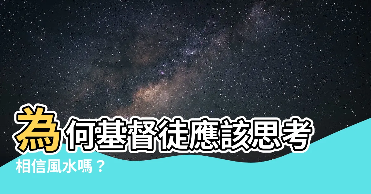【相信風水嗎】為何基督徒應該思考相信風水嗎？