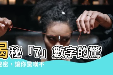 【7 數字】揭秘「7」數字的驚人秘密，讓你驚嘆不已！