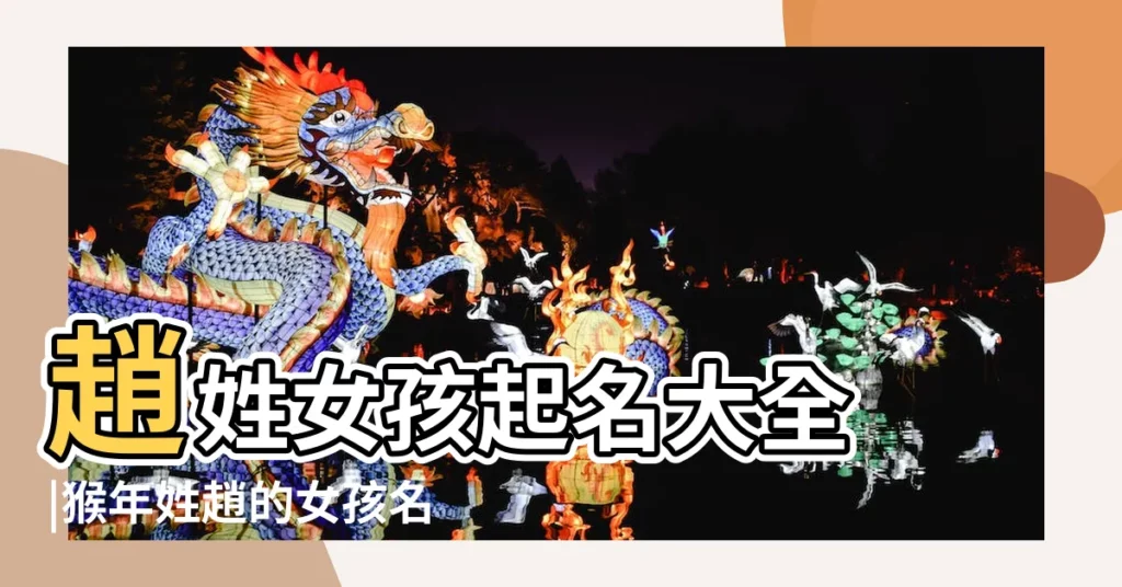 趙姓女孩起名大全 |猴年姓趙的女孩名字大全屬猴趙姓女寶寶取名大全 |姓趙的女孩名字大全2020年屬鼠趙姓鼠寶寶如何取名2020 |【猴年姓趙女孩名字】