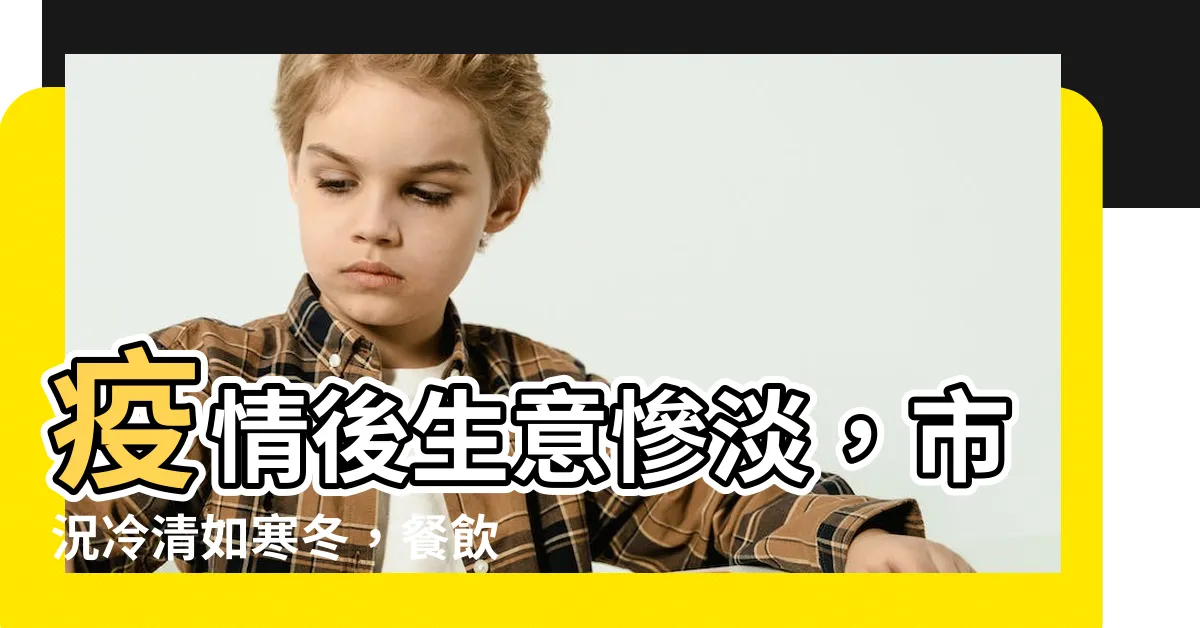 【生意慘淡】疫情後生意慘淡，市況冷清如寒冬，餐飲業復甦無望？