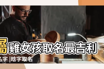 【雞年悦晗女孩名字含義】屬雞女孩取名最吉利的名字 |晗字取名的寓意好嗎女孩帶晗字的最佳名字 |雞年出生的女寶寶起名常用字大全 |