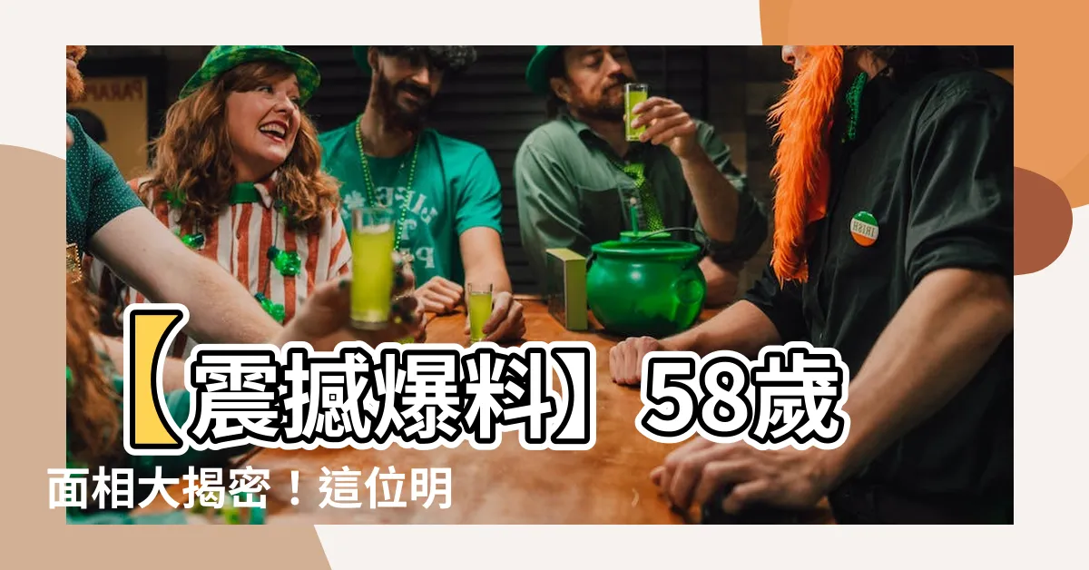 【58歲面相】【震撼爆料】58歲面相大揭密！這位明星如何突破凡人極限？！