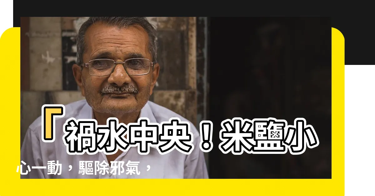 【米鹽】「禍水中央！米鹽小心一動，驅除邪氣，保佑平安！」