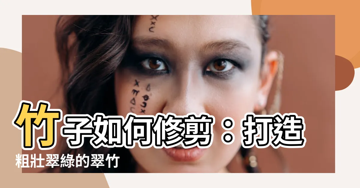 【竹子如何修剪】竹子如何修剪：打造粗壯翠綠的翠竹