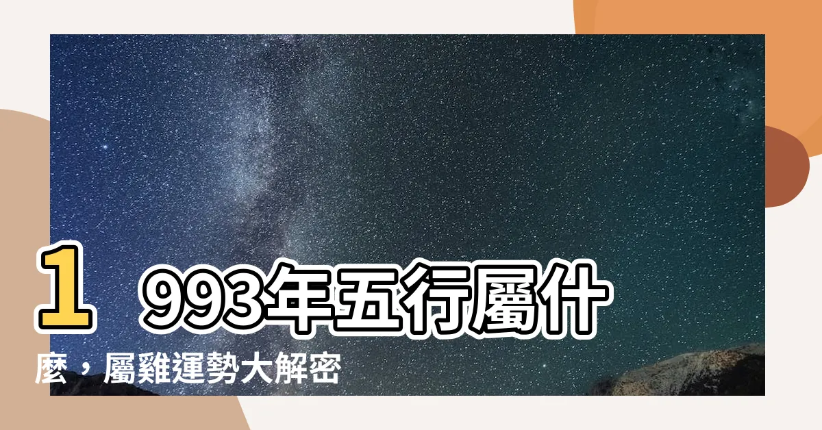 【1993年 五行】1993年五行屬什麼，屬雞運勢大解密，還有最適合的配對喔