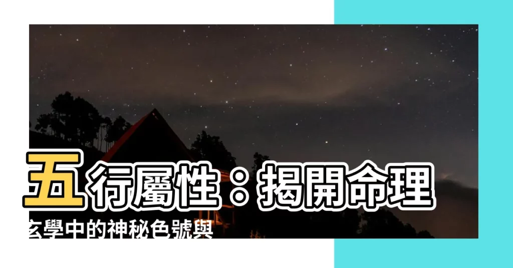 【五行屬性】五行屬性：揭開命理玄學中的神秘色號與數字