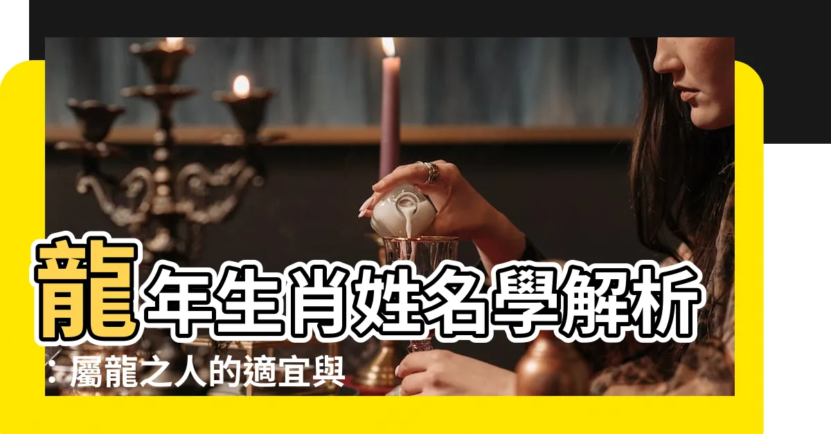 【屬龍的姓名學】龍年生肖姓名學解析：屬龍之人的適宜與忌用字