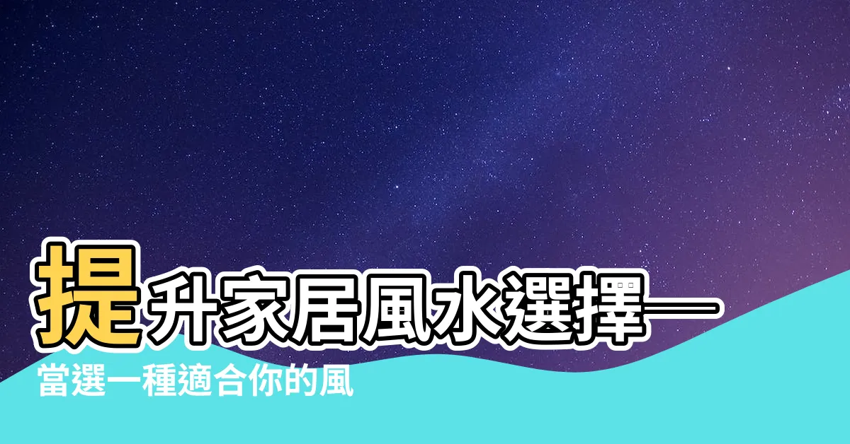 【風水樹種類】提升家居風水選擇─當選一種適合你的風水樹種類