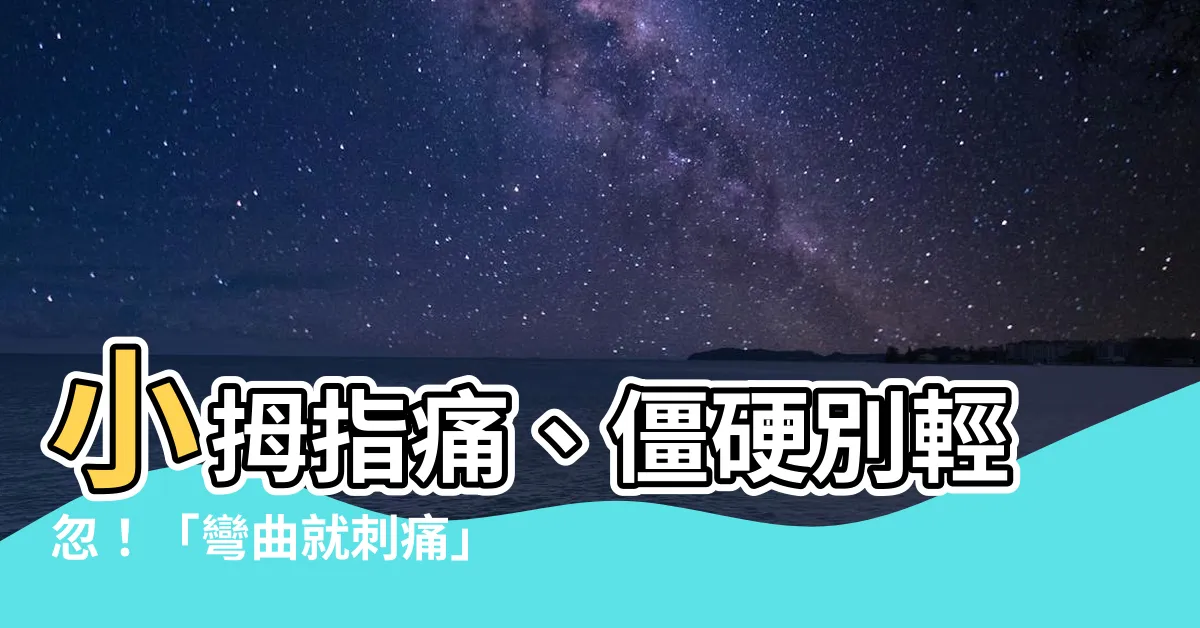 【小拇指彎曲會痛】小拇指痛、僵硬別輕忽！「彎曲就刺痛」小心是「扳機指」纏上身
