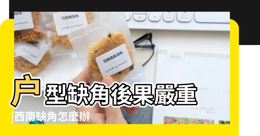 户型缺角後果嚴重 |西南缺角怎麼辦 |房子千萬不能缺這幾個角 |【樓房户型缺西南角】
