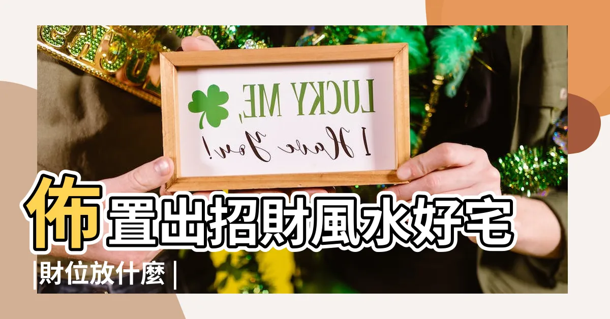 【財位要擺什麼】佈置出招財風水好宅 |財位放什麼 |風水特輯 |