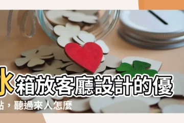 【冰箱放客廳設計】冰箱放客廳設計的優缺點，聽過來人怎麼説！