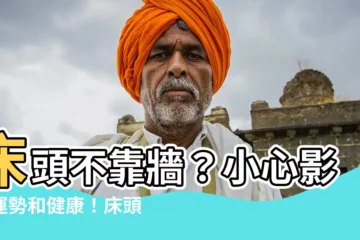 【牀頭靠牆 風水】牀頭不靠牆？小心影響運勢和健康！牀頭風水禁忌一次看
